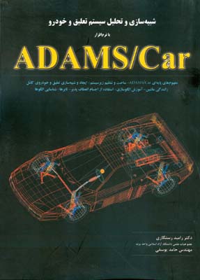 ‏‫شبیه‌سازی و تحلیل سیستم تعلیق و خودرو با نرم‌افزار ADAMS/Car...‬